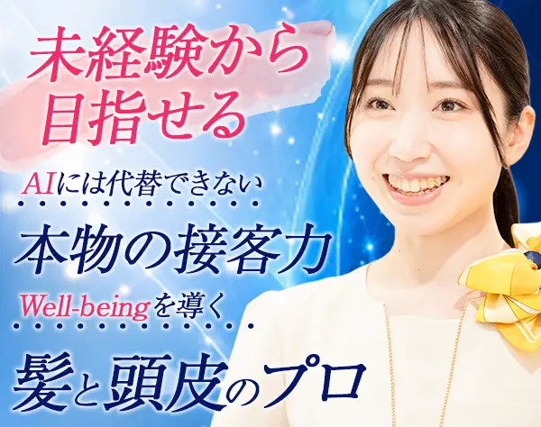ヘアケアサロンスタッフ*未経験歓迎*完全週休2日*報奨金年4回*月1回3連休有