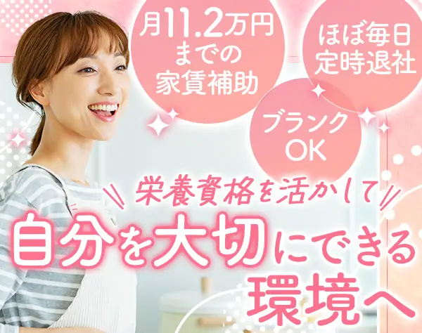 栄養士*実務未経験OK*20～50代活躍*大量調理の負担ナシ*産育休復帰率100％