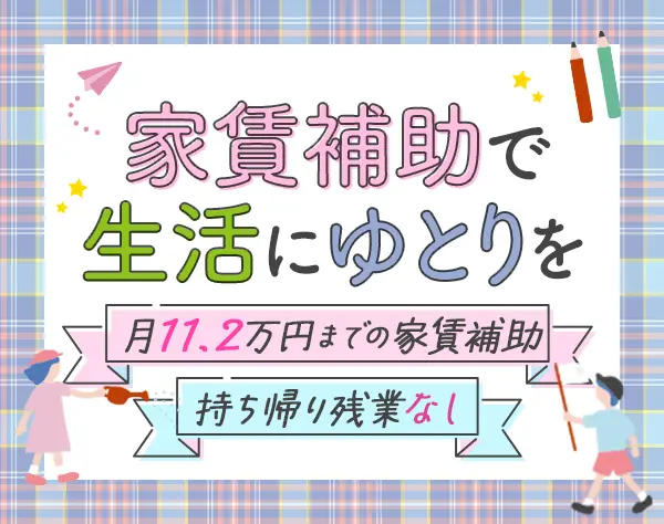 保育士*基本残業無*年休125日*好きな物件を選択＆月約11万補助*ブランクOK