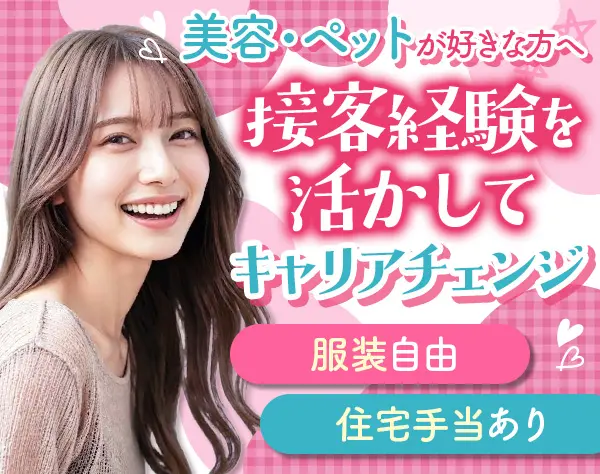 美容・ペットブランドのカスタマーサポート★未経験OK★土日祝休★恵比寿