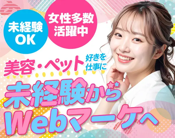 Webマーケティング担当（美容・ペット領域のSNS・Web広告）★未経験OK