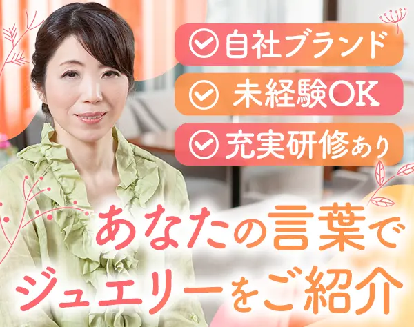 ジュエリー販売☆未経験OK☆全国出張あり☆服装・ネイル自由☆出張手当あり