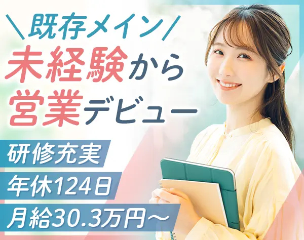 営業|未経験OK*年休124日*飛び込み・テレアポなし*賞与年2回*転勤なし