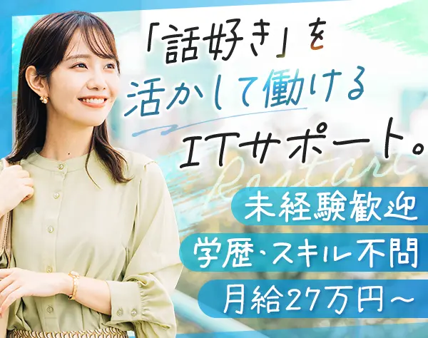 ITサポート*未経験歓迎*専門知識不要*土日祝休*産育休復帰率100%*賞与年2回