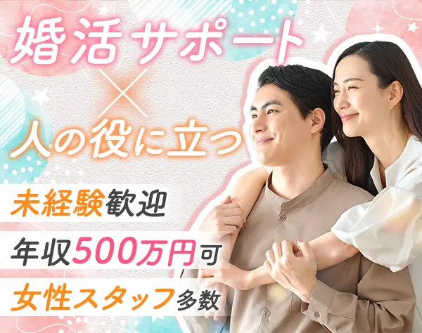 婚活コーディネーター*未経験OK*1時間単位有休OK*7連休あり*女性8割