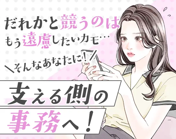 事務*未経験OK*研修充実*美容負担制度あり*残業ほぼなし*Web面接1回のみ！