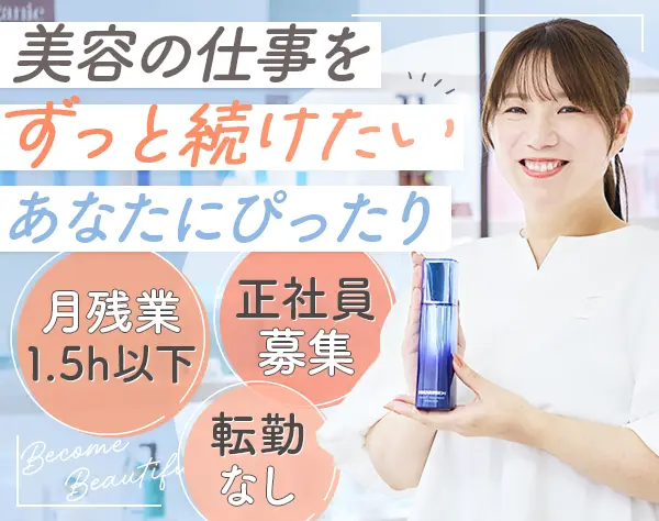 美容部員｜経験者募集*40～50代積極採用中*残業月1.5h*ノルマなし