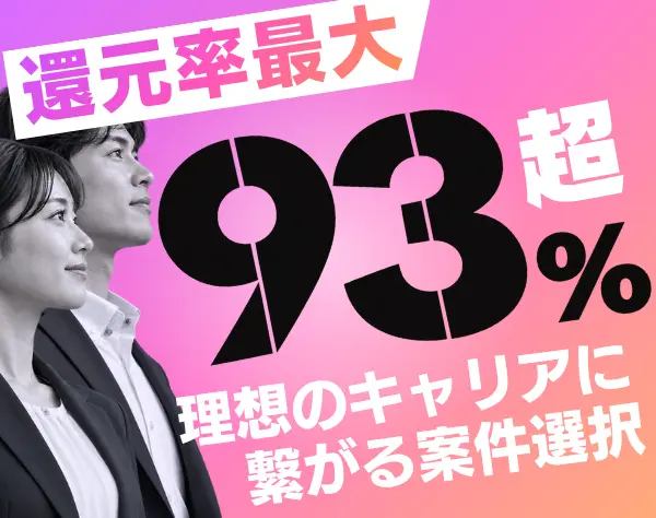 ITエンジニア◆成長案件参画率100%／還元率最大93%以上／フルリモートOK