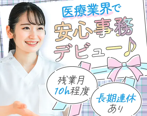 医療事務*未経験OK♪*年間休日最大125日*美容医療の社割あり*即日入社歓迎