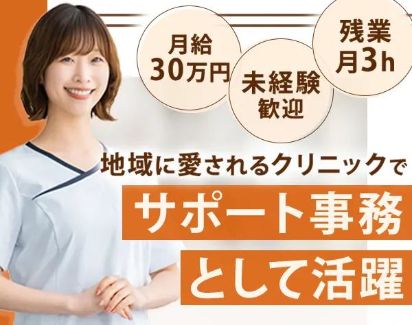 サポート事務｜未経験OK*月給30万円～*完全週休2日*残業月平均3h*賞与年2回