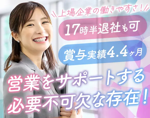 サポート事務*残業少なめ*土日祝休み*産育休取得率100％*20代30代活躍中