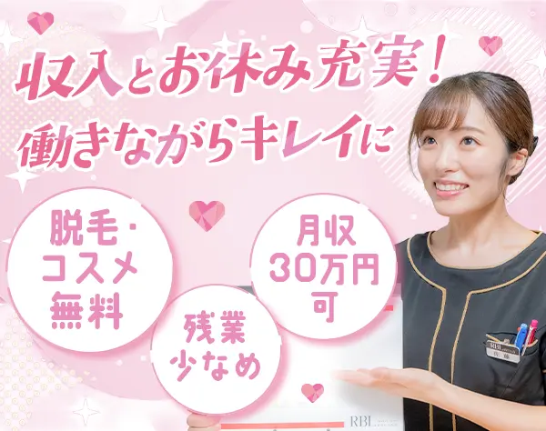 受付スタッフ*無料脱毛など美容特典多数*月収30万可*完週休2日*残業少