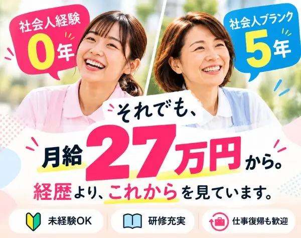 【生活サポートスタッフ＊千葉】社会人経験ゼロでも月給27万円～確約！