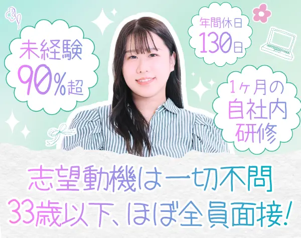ITサポート｜未経験OK*平均年齢27歳*フルリモート有*年休130日★即日内定可