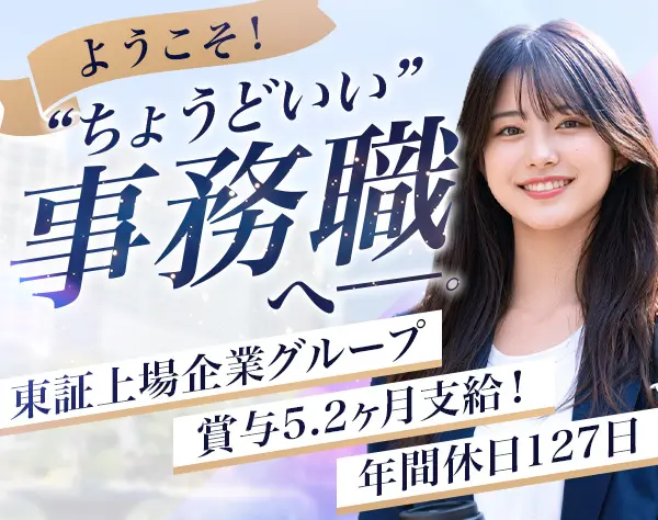 営業事務◆東証上場企業グループ/未経験OK/年休127日/賞与5.2ヶ月分◆