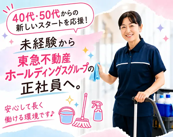 清掃スタッフ｜40～50代活躍中｜未経験9割以上｜面接1回×全員面接
