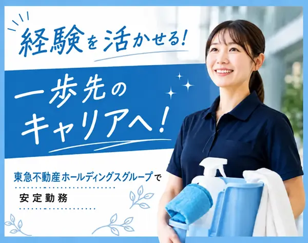 清掃現場マネージャー｜経験を活かして一歩先へ｜面接1回×全員面接