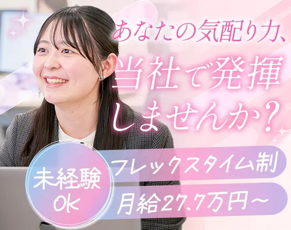 サポート事務*経験者大歓迎*月給27.7万～* フレックス*年休125日*土日休み
