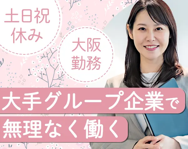 事務｜未経験OK*Daigasグループ*残業月3～5h*土日祝休/ko26stb002