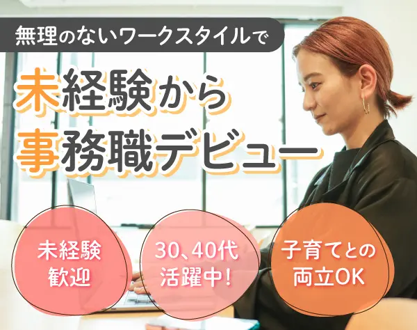 一般事務（データ入力・電話対応など）／未経験OK／時給1500円も可