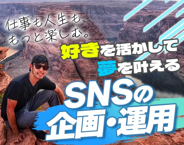 SNS企画・運用スタッフ/未経験OK/在宅OK/服装・ネイル・ピアス自由/賞与有