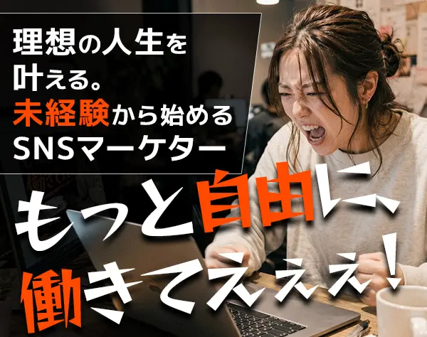 SNSマーケター/未経験OK/リモートOK/正社員デビュー歓迎/月25万〜/服装自由