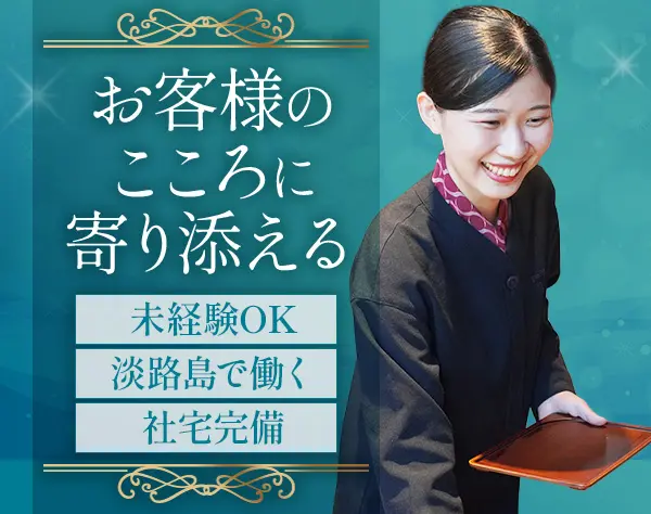 株式会社ホテルニューアワジ/株式会社あわじ浜離宮【合同募集】