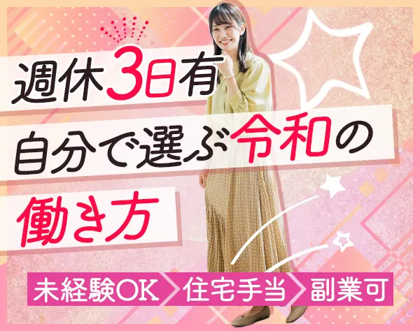 総合職≪営業/人材コーディネーター≫週休3日可*未経験OK*賞与年2*全国募集