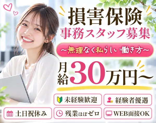 【損害保険事務】月30万〜◎未経験でもOK！残業ほぼナシ&土日祝休み