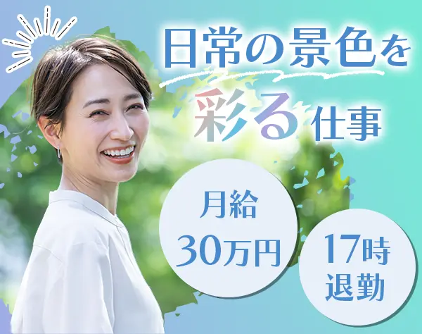 看板営業*未経験歓迎*幅広い年代が活躍中*残業なし*月給30万円以上