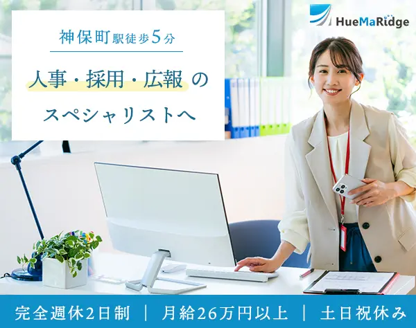 人事・採用スタッフ*年休128日*月給26万円*リラックスエリアあり*神保町