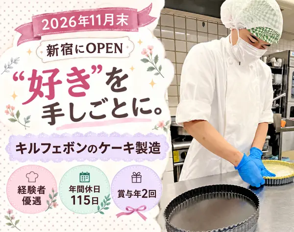 キルフェボンのスイーツ・ケーキ調理製造スタッフ
