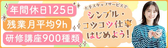 軽作業スタッフ*Web面接OK*未経験歓迎*残業月平均9h*年休125日*全国募集