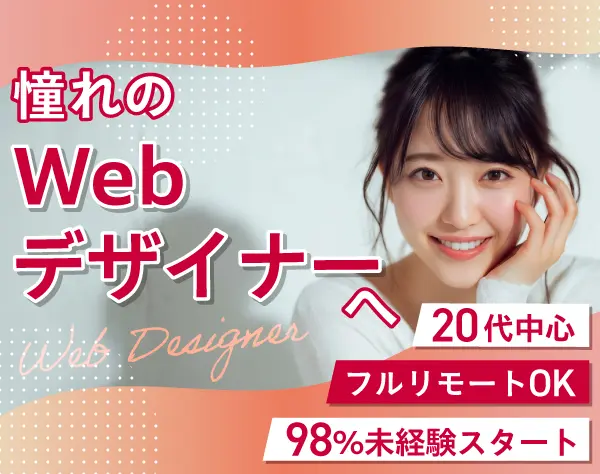 Webデザイナー*未経験歓迎*フルリモOK*年休125日*残業月10h*月給26万円以上