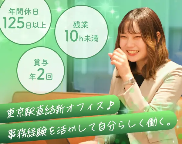 【総務】東京駅直結の新オフィス★月給40万可／残業10h／土日祝休み