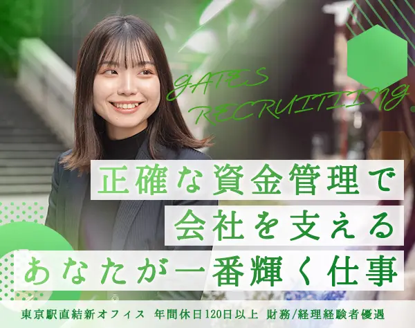 【財務部門】東京駅直結新オフィス/完全週休２日/年間休日120日以上