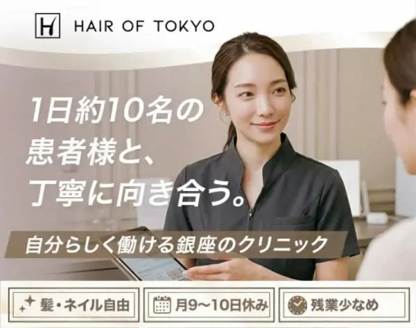 受付カウンセラー◇髪型･ネイル自由*月9～10日休み*銀座勤務*残業少なめ◇