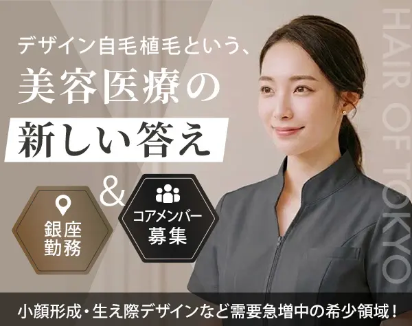 受付カウンセラー｜骨格からデザインする植毛･ヘアライン形成クリニック