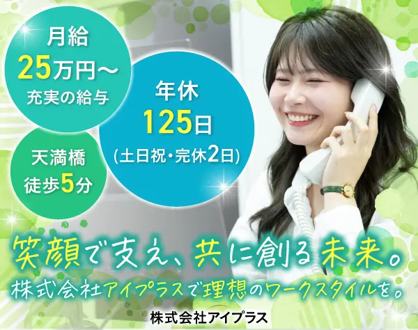 営業事務＃実質年休130日＃賞与5.2ヶ月支給＃10時出社＃月給25万～