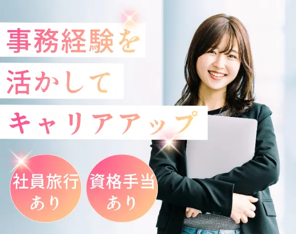 【営業事務】初年度年収510万円可能＆年休126日！土日祝休みでメリハリ◎