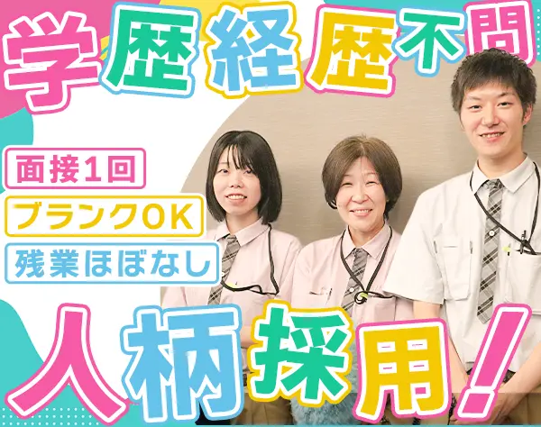 清掃スタッフ*未経験OK*賞与年2回*残業ほぼなし*日曜祝日休み*面接1回