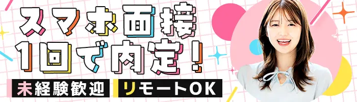 データ入力事務*リモートOK*未経験歓迎*残業月6h程*賞与年2回*面接1回