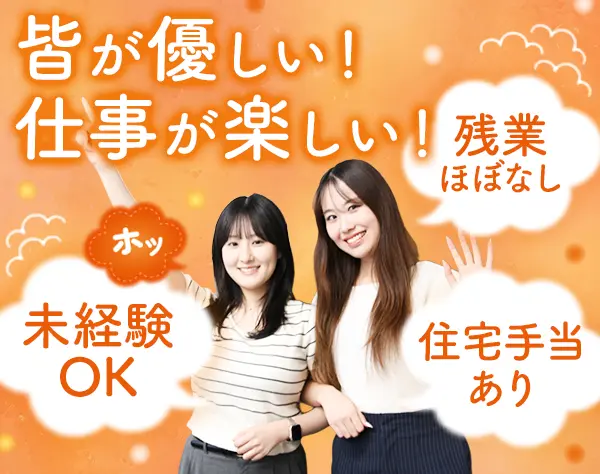 事務*未経験OK*残業月平均10h*住宅手当*20～40代活躍*賞与あり(3～5ヶ月分)