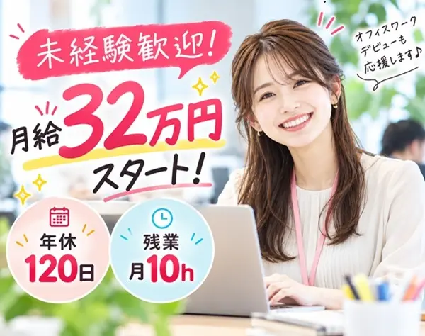 【転職支援】営業事務/未経験OK/月給32万円スタート/年休120/残業少/正社員