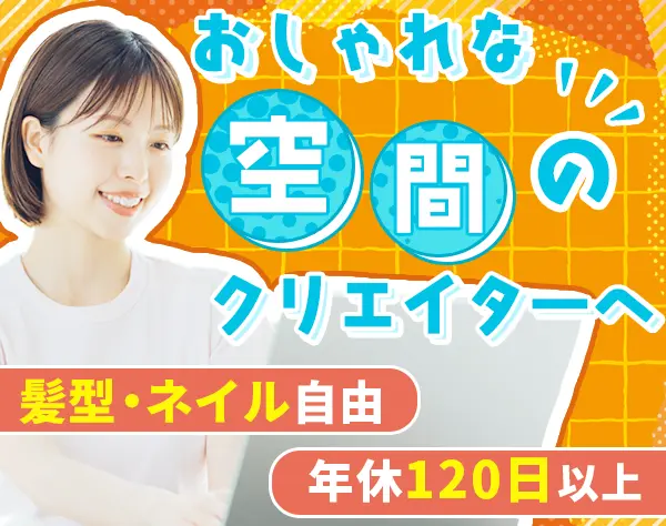 ショールームクリエイター*未経験歓迎*土日祝休み*年休124日*大阪勤務