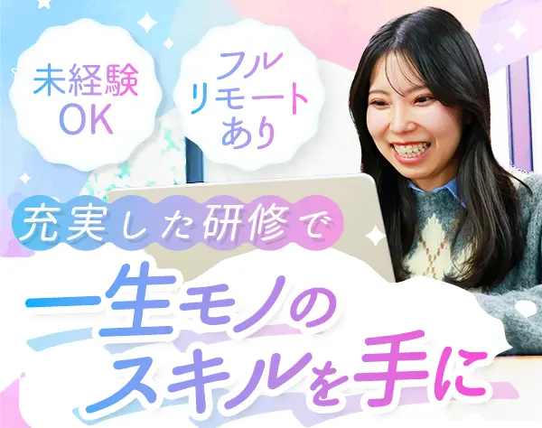 初級エンジニア*未経験歓迎*リモートOK*育成実績100名以上*残業月8h以下