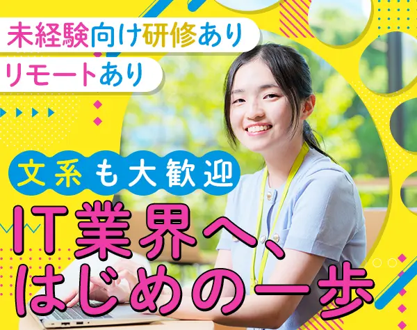IT事務*未経験前提の採用*リモートあり*土日祝休み*年休120日以上