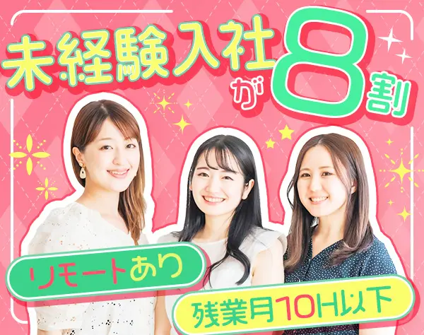 ITエンジニア*業種未経験8割以上*リモートあり*土日祝休み*年休120日以上