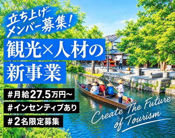 人材コンサルタント／観光業界に特化！新規事業の立ち上げメンバー