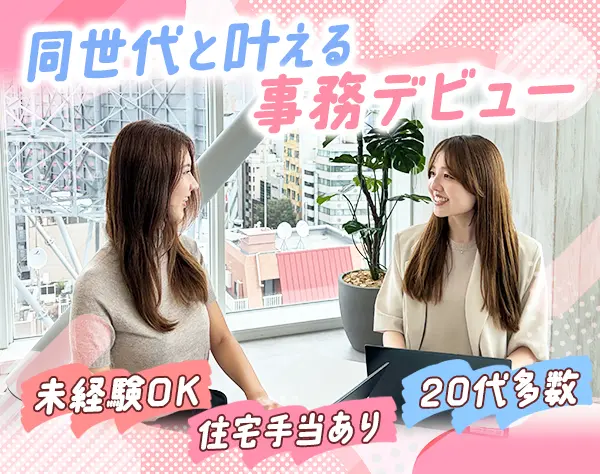 事務*未経験OK*ネイルOK*デザイナーズマンション×住宅手当月2万～*20代活躍